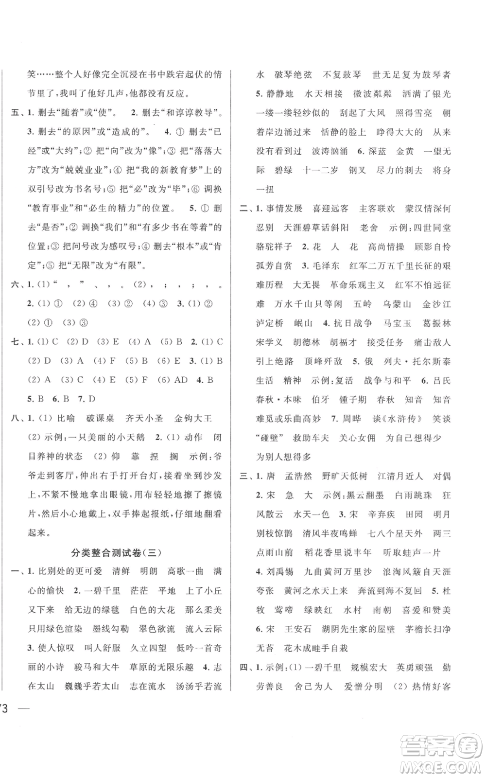 北京教育出版社2022同步跟蹤全程檢測六年級上冊語文人教版參考答案