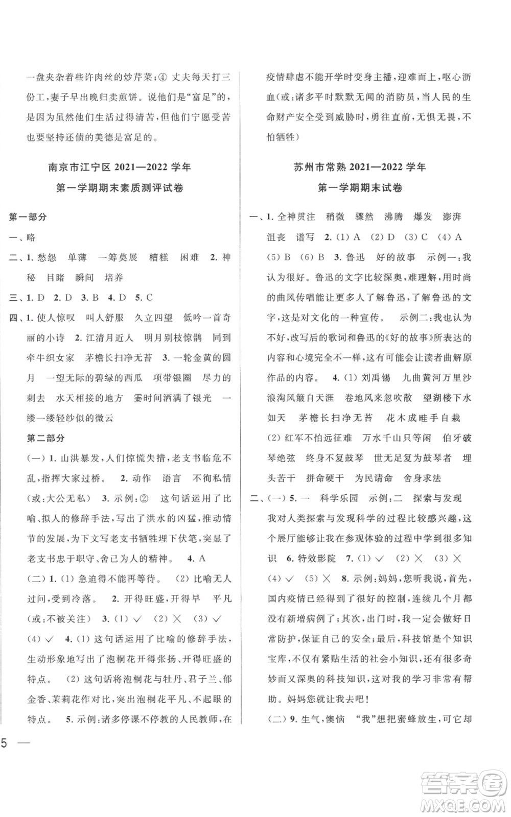 北京教育出版社2022同步跟蹤全程檢測六年級上冊語文人教版參考答案