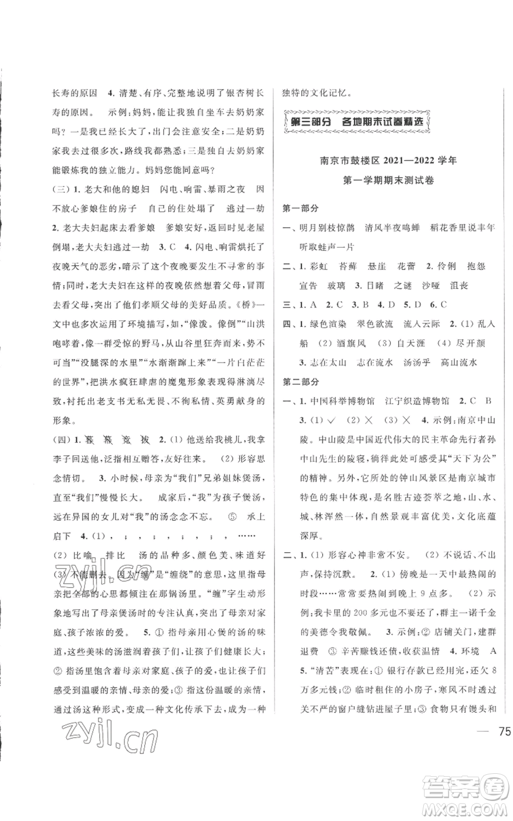 北京教育出版社2022同步跟蹤全程檢測六年級上冊語文人教版參考答案