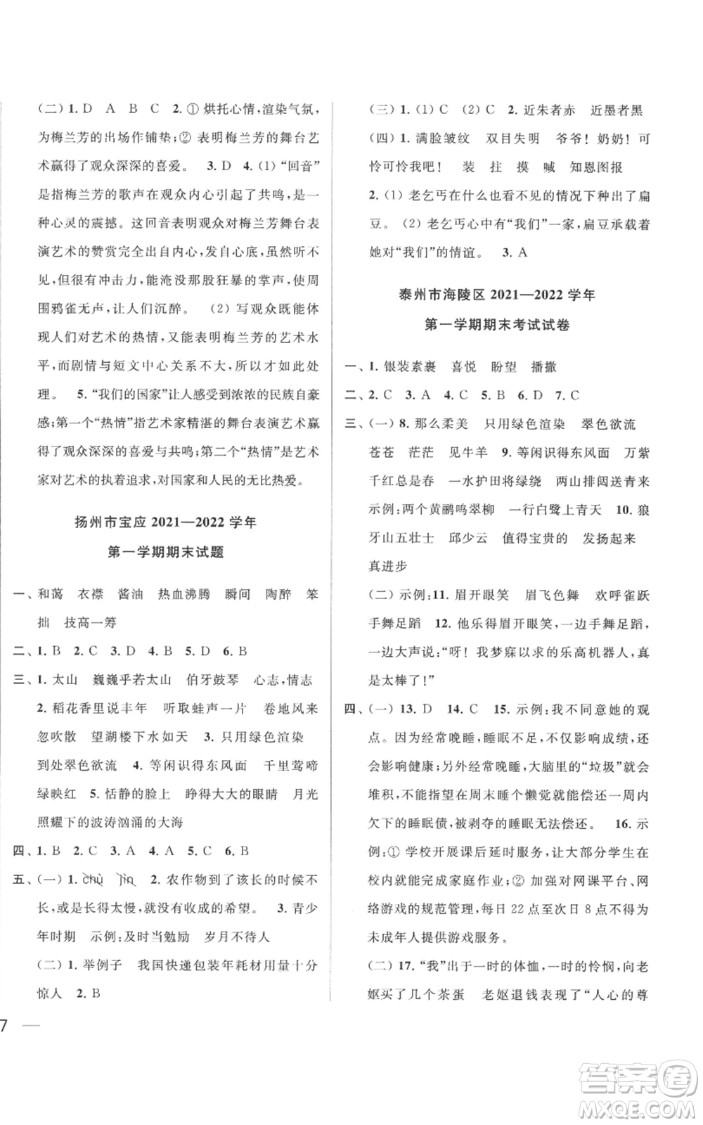 北京教育出版社2022同步跟蹤全程檢測六年級上冊語文人教版參考答案