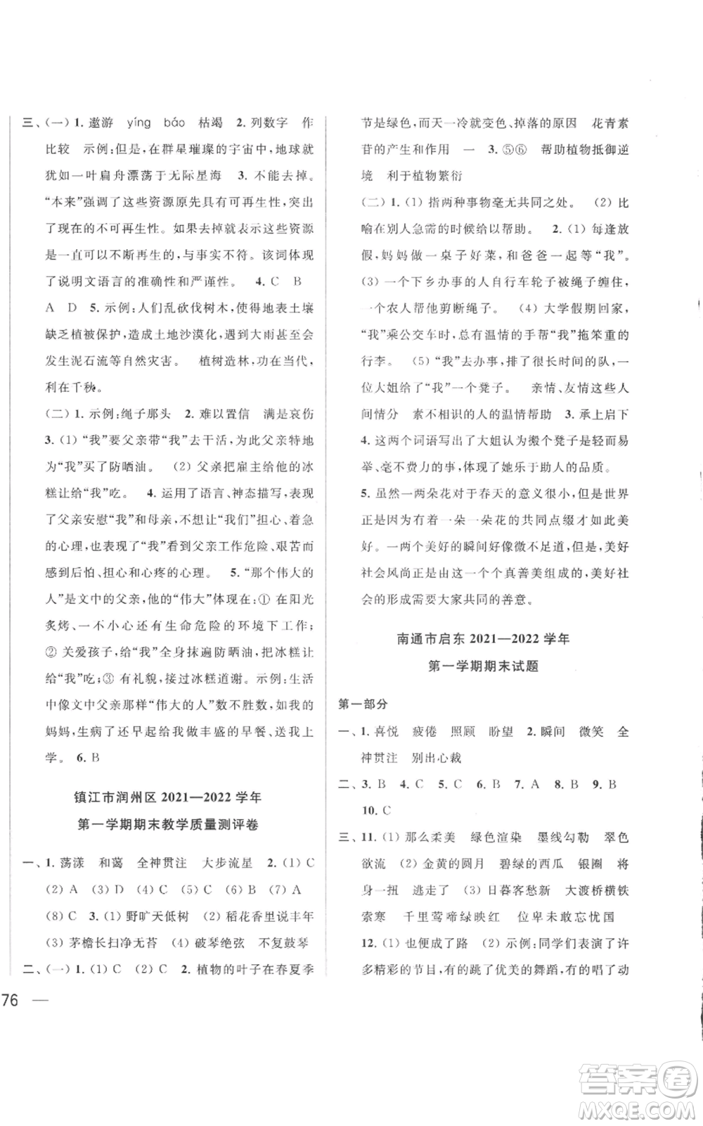 北京教育出版社2022同步跟蹤全程檢測六年級上冊語文人教版參考答案