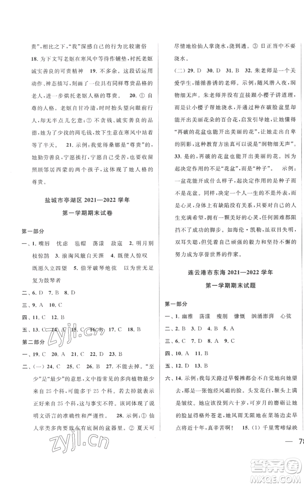北京教育出版社2022同步跟蹤全程檢測六年級上冊語文人教版參考答案