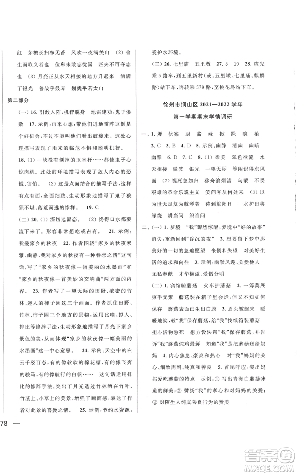北京教育出版社2022同步跟蹤全程檢測六年級上冊語文人教版參考答案