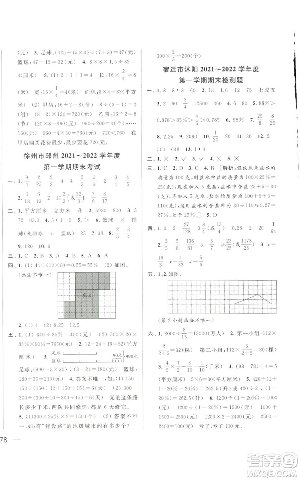 北京教育出版社2022同步跟蹤全程檢測六年級上冊數(shù)學(xué)江蘇版參考答案