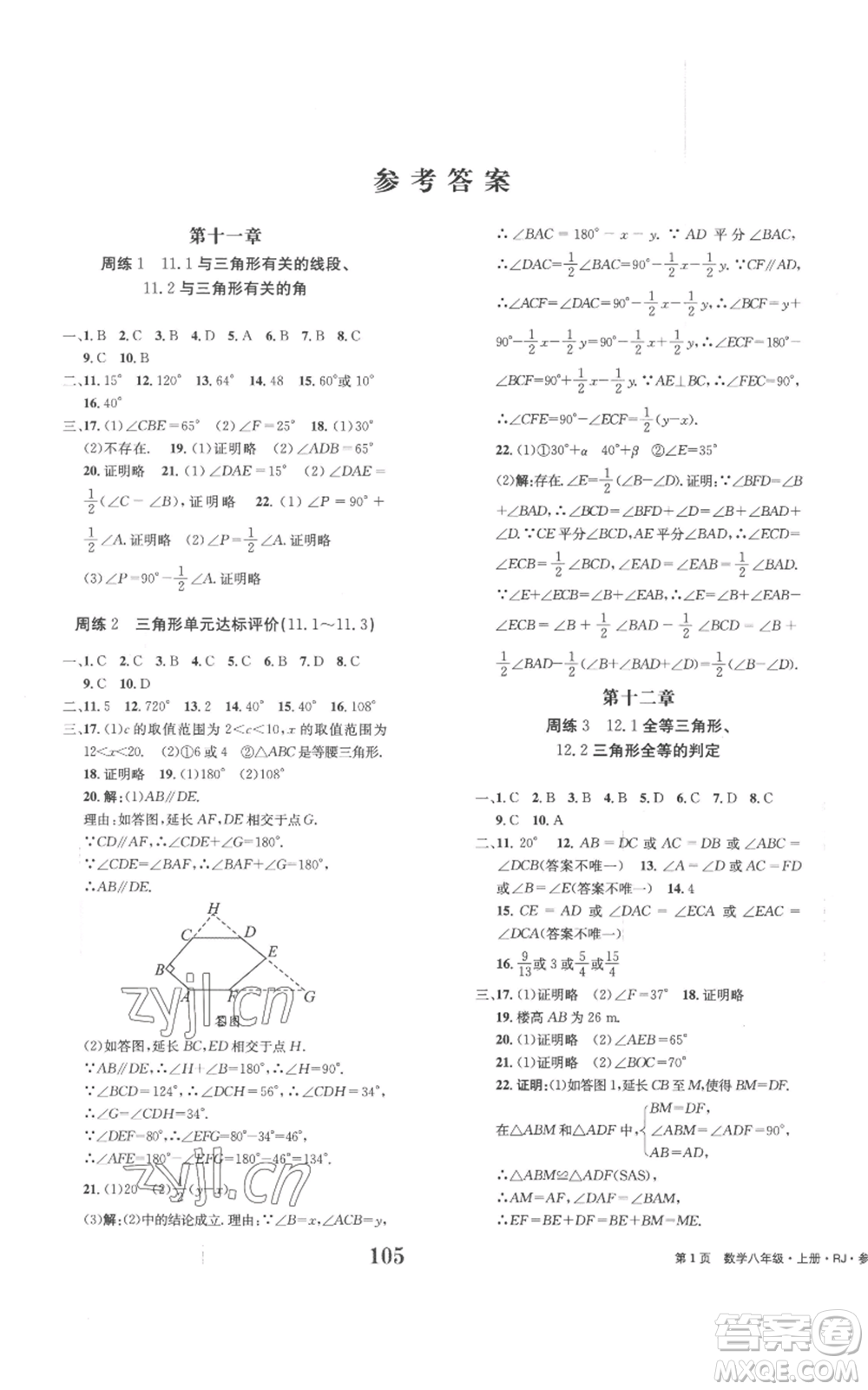 北京時代華文書局2022全程檢測卷學(xué)業(yè)達(dá)標(biāo)評價八年級上冊數(shù)學(xué)人教版參考答案