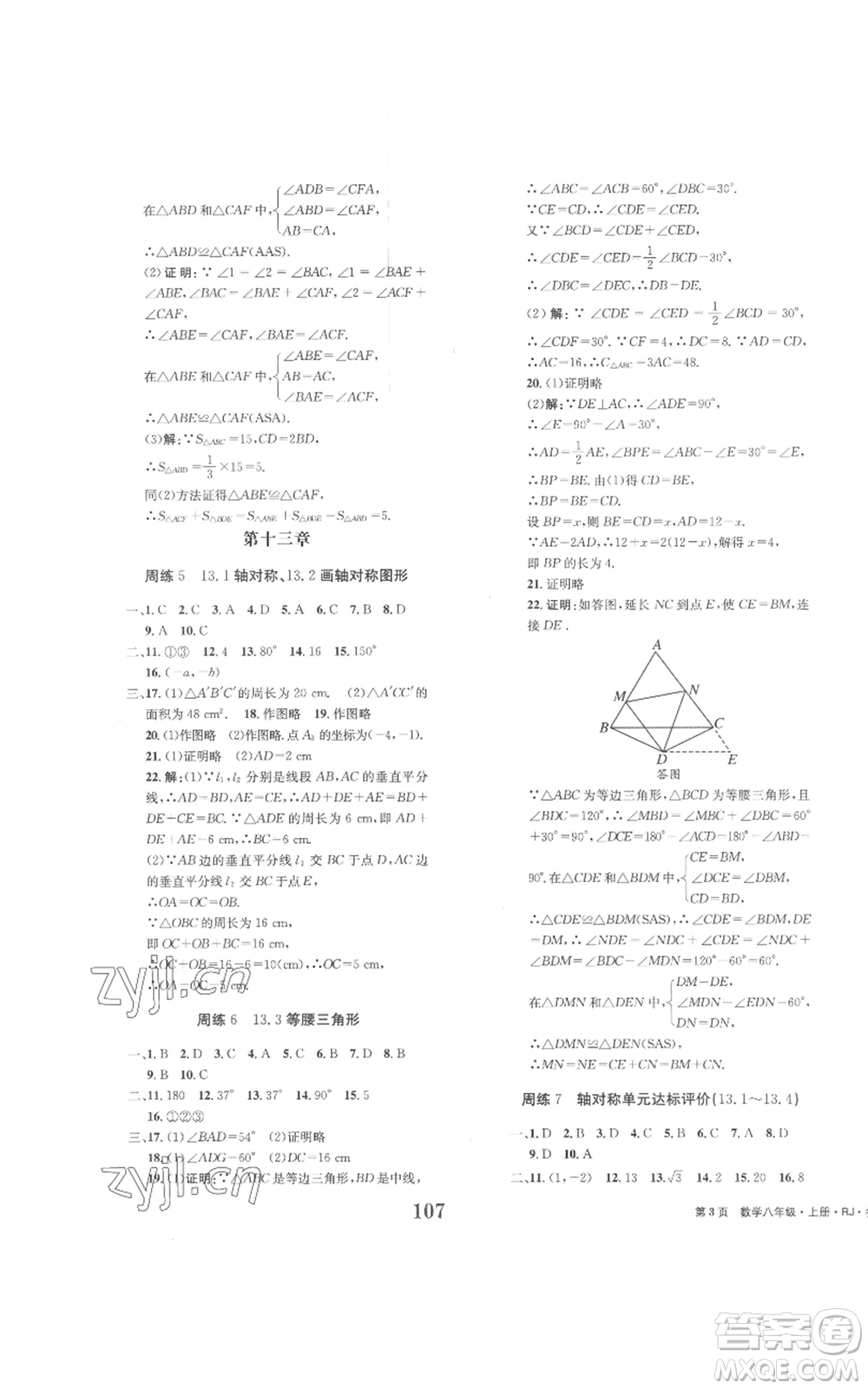 北京時代華文書局2022全程檢測卷學(xué)業(yè)達(dá)標(biāo)評價八年級上冊數(shù)學(xué)人教版參考答案