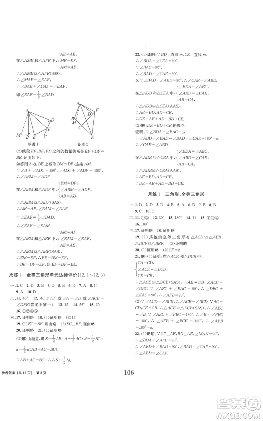 北京時代華文書局2022全程檢測卷學(xué)業(yè)達(dá)標(biāo)評價八年級上冊數(shù)學(xué)人教版參考答案