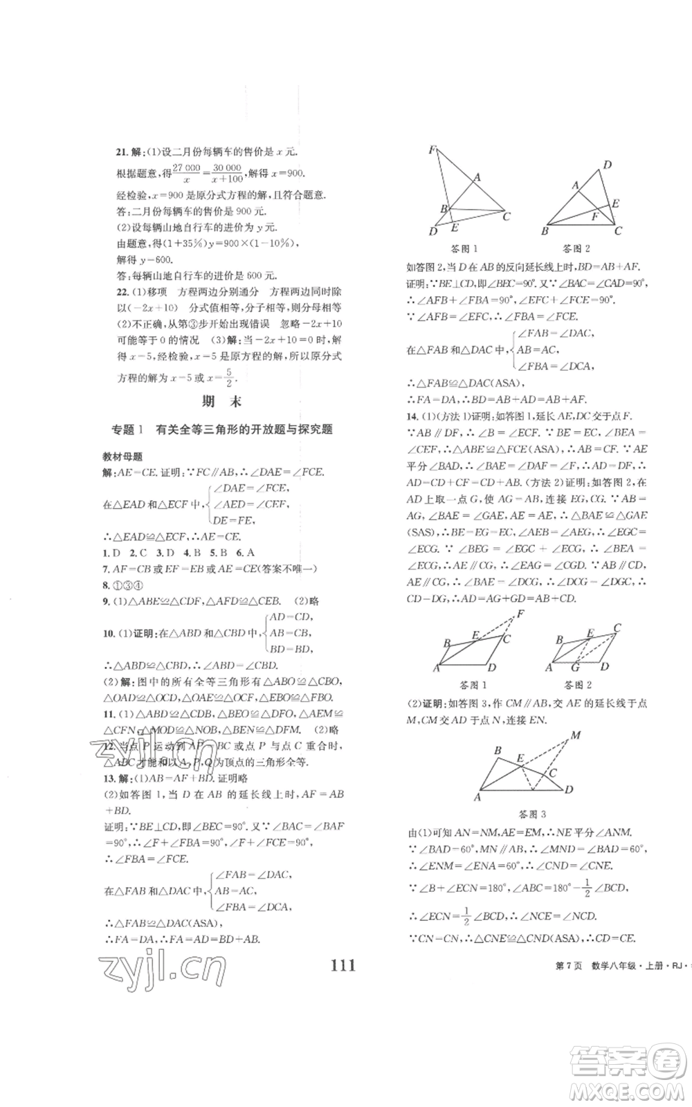 北京時代華文書局2022全程檢測卷學(xué)業(yè)達(dá)標(biāo)評價八年級上冊數(shù)學(xué)人教版參考答案