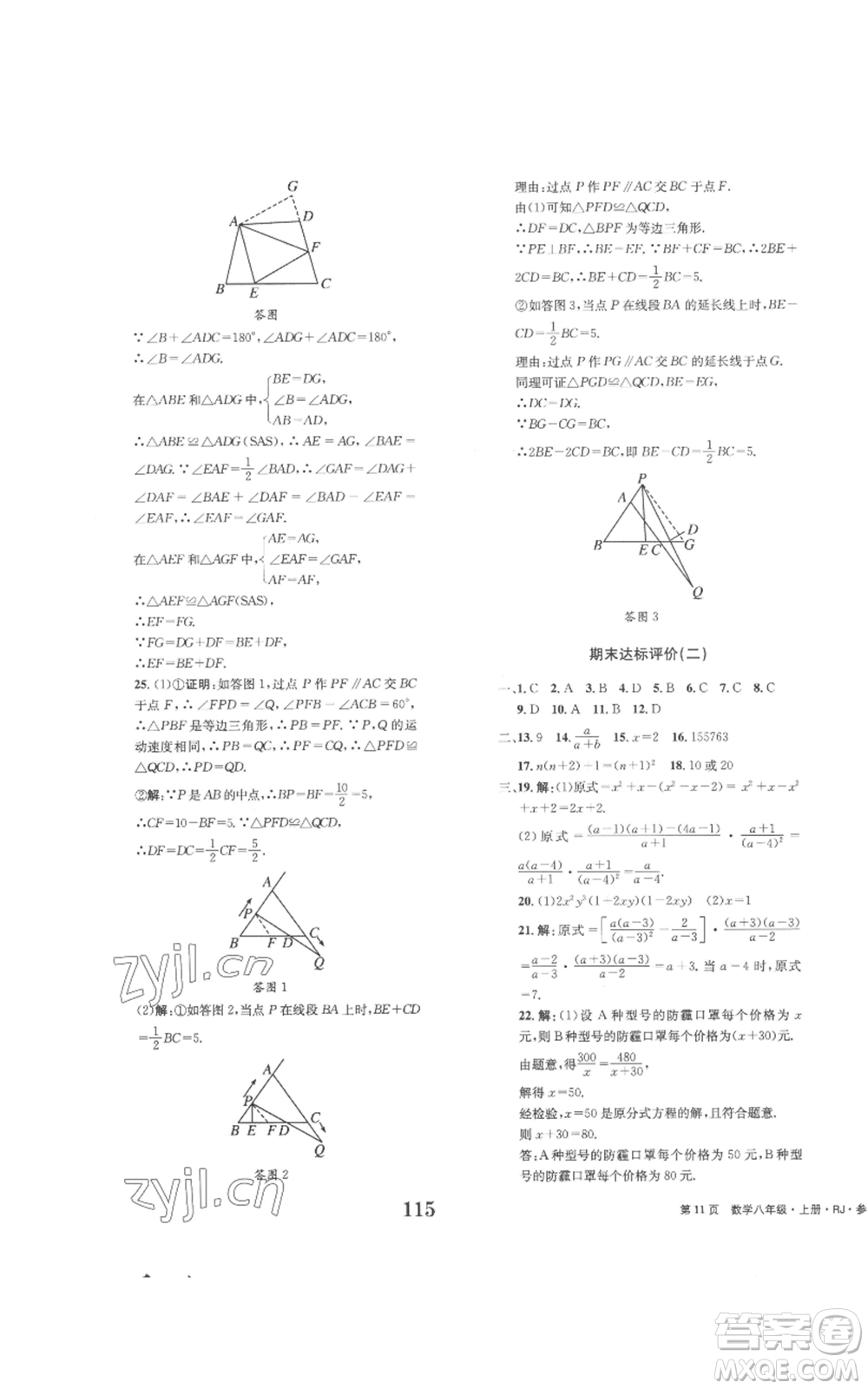 北京時代華文書局2022全程檢測卷學(xué)業(yè)達(dá)標(biāo)評價八年級上冊數(shù)學(xué)人教版參考答案