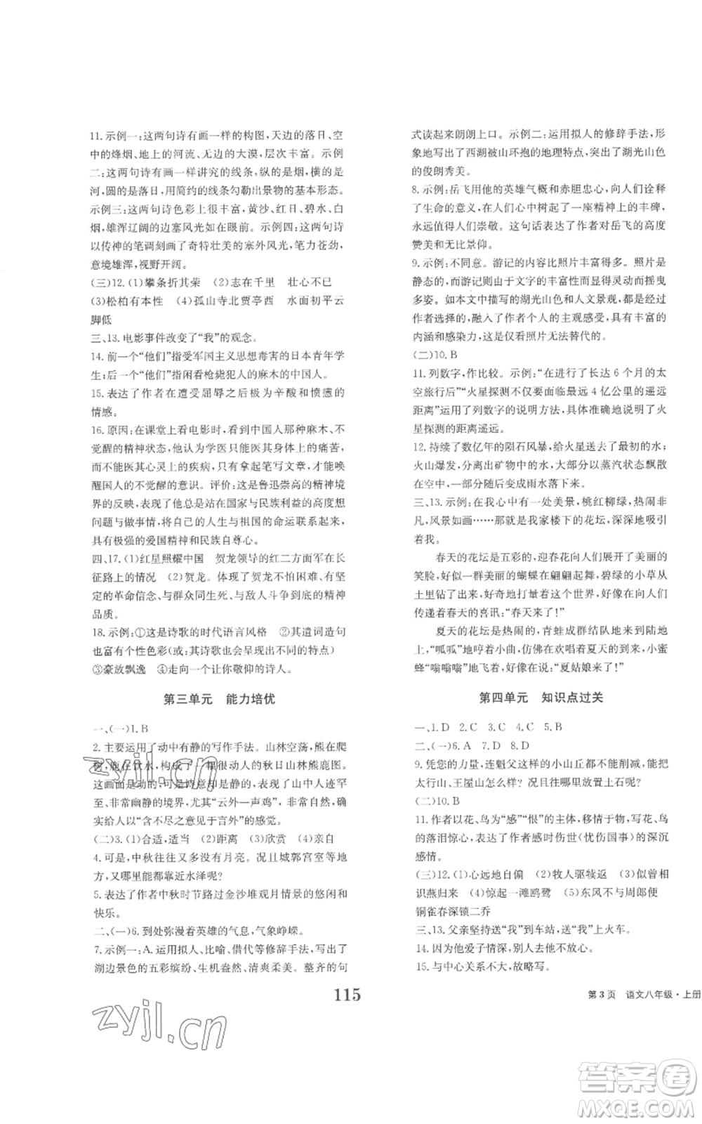 北京時(shí)代華文書(shū)局2022全程檢測(cè)卷學(xué)業(yè)達(dá)標(biāo)評(píng)價(jià)八年級(jí)上冊(cè)語(yǔ)文人教版參考答案