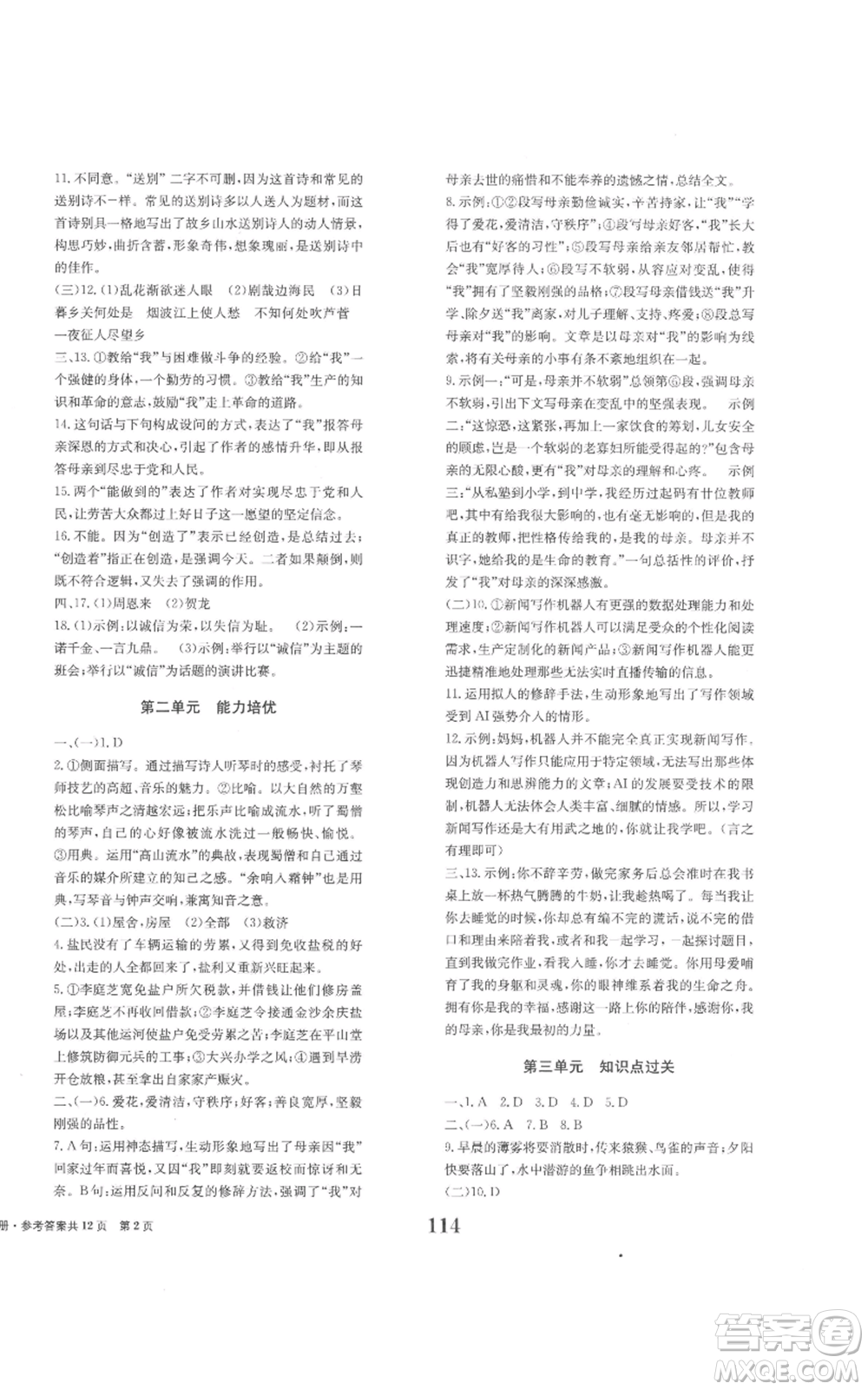 北京時(shí)代華文書(shū)局2022全程檢測(cè)卷學(xué)業(yè)達(dá)標(biāo)評(píng)價(jià)八年級(jí)上冊(cè)語(yǔ)文人教版參考答案