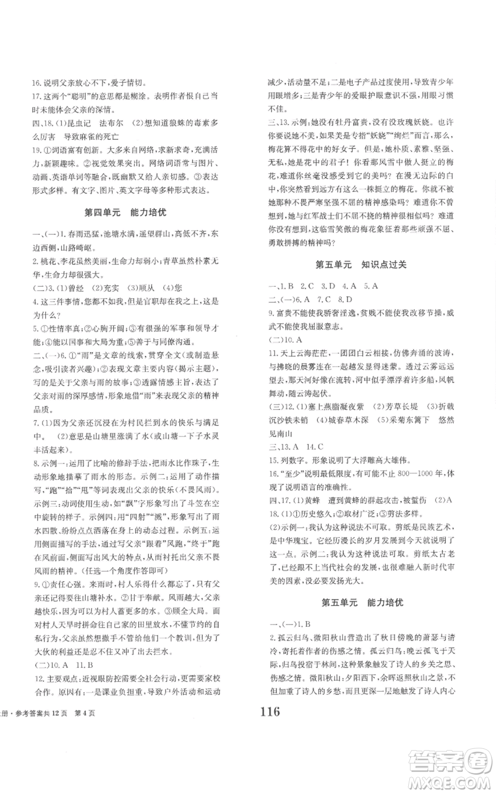 北京時(shí)代華文書(shū)局2022全程檢測(cè)卷學(xué)業(yè)達(dá)標(biāo)評(píng)價(jià)八年級(jí)上冊(cè)語(yǔ)文人教版參考答案