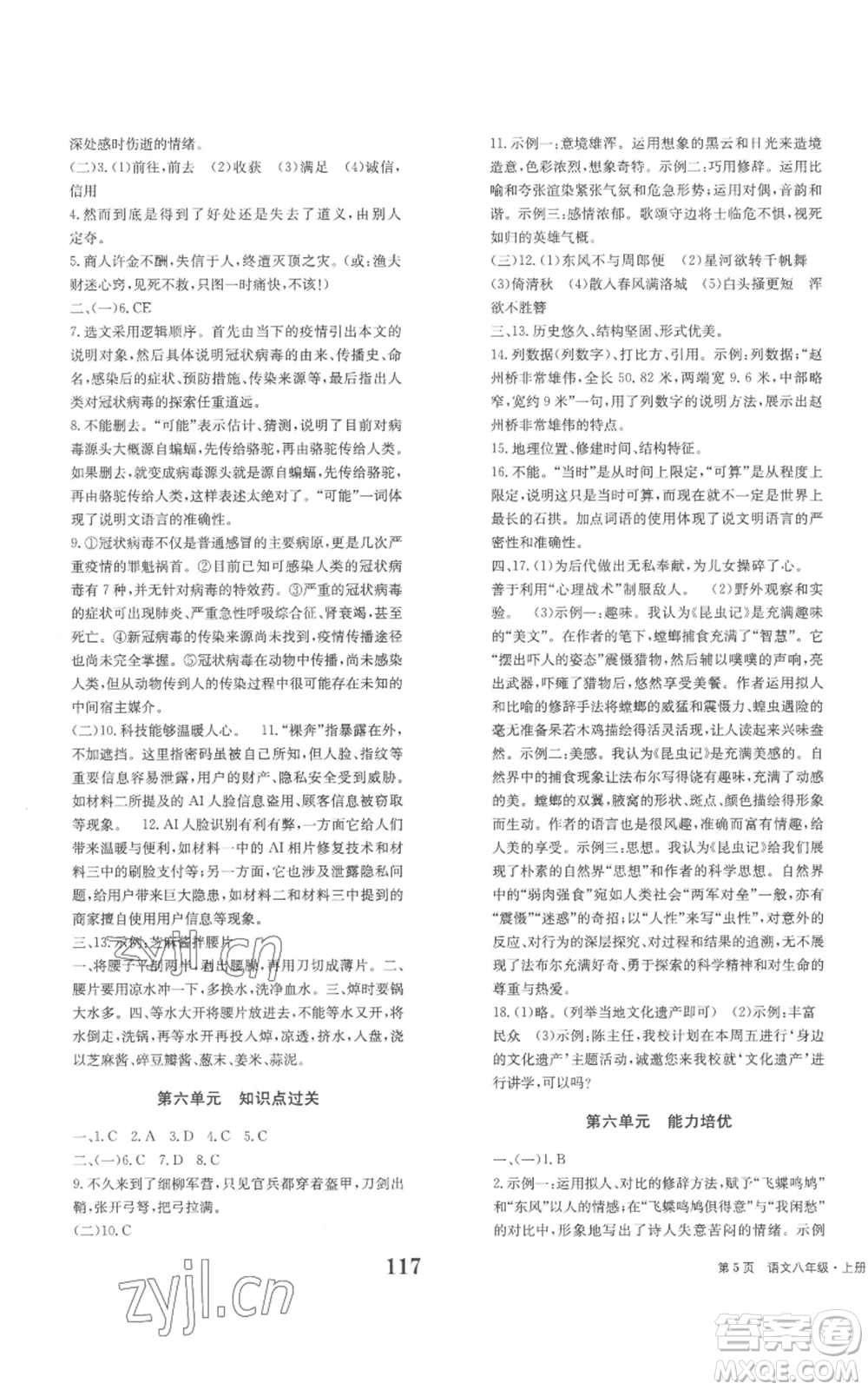 北京時(shí)代華文書(shū)局2022全程檢測(cè)卷學(xué)業(yè)達(dá)標(biāo)評(píng)價(jià)八年級(jí)上冊(cè)語(yǔ)文人教版參考答案