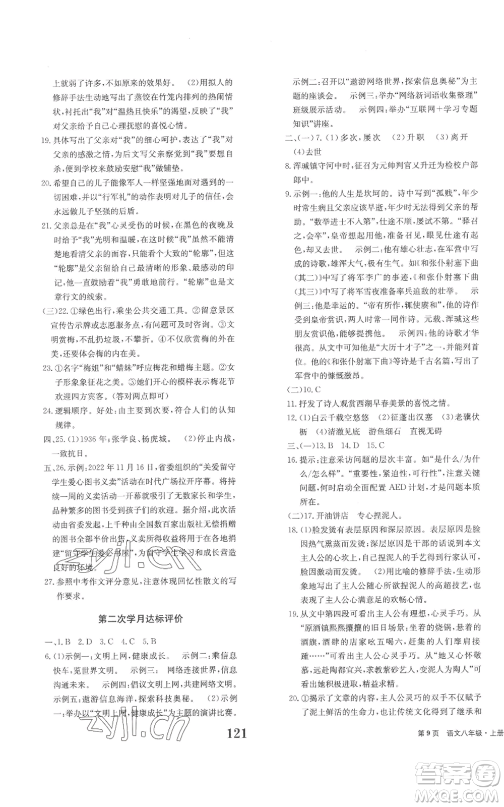 北京時(shí)代華文書(shū)局2022全程檢測(cè)卷學(xué)業(yè)達(dá)標(biāo)評(píng)價(jià)八年級(jí)上冊(cè)語(yǔ)文人教版參考答案