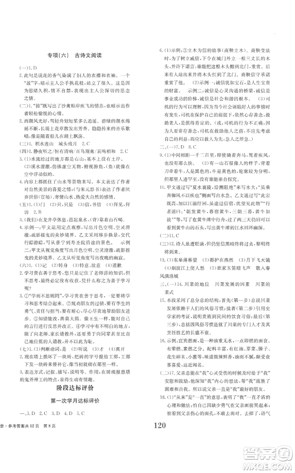 北京時(shí)代華文書(shū)局2022全程檢測(cè)卷學(xué)業(yè)達(dá)標(biāo)評(píng)價(jià)八年級(jí)上冊(cè)語(yǔ)文人教版參考答案