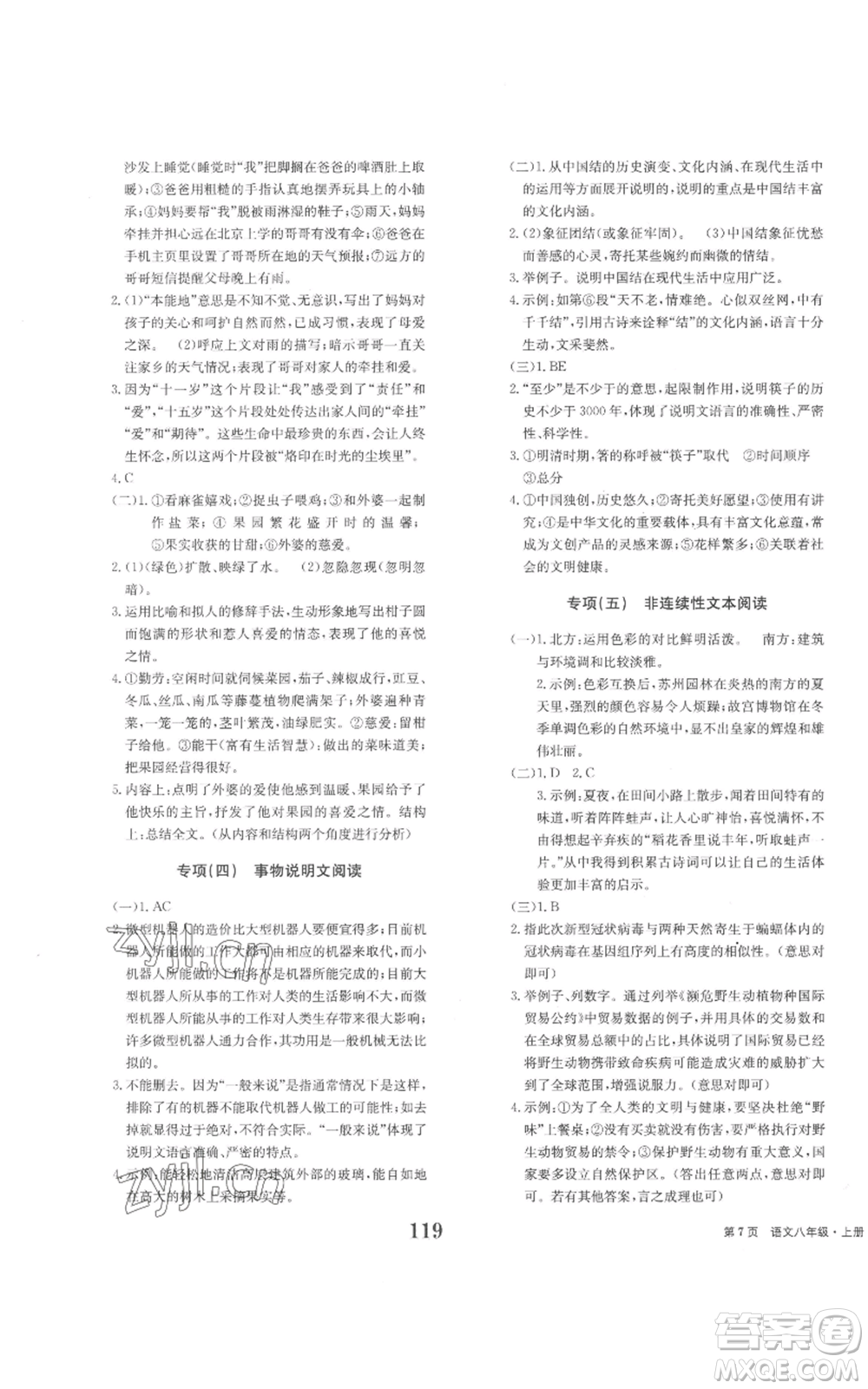 北京時(shí)代華文書(shū)局2022全程檢測(cè)卷學(xué)業(yè)達(dá)標(biāo)評(píng)價(jià)八年級(jí)上冊(cè)語(yǔ)文人教版參考答案