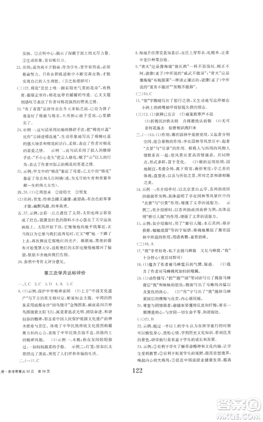 北京時(shí)代華文書(shū)局2022全程檢測(cè)卷學(xué)業(yè)達(dá)標(biāo)評(píng)價(jià)八年級(jí)上冊(cè)語(yǔ)文人教版參考答案