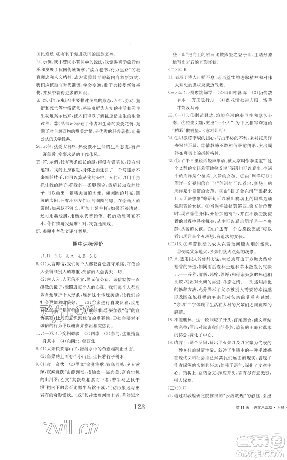 北京時(shí)代華文書(shū)局2022全程檢測(cè)卷學(xué)業(yè)達(dá)標(biāo)評(píng)價(jià)八年級(jí)上冊(cè)語(yǔ)文人教版參考答案