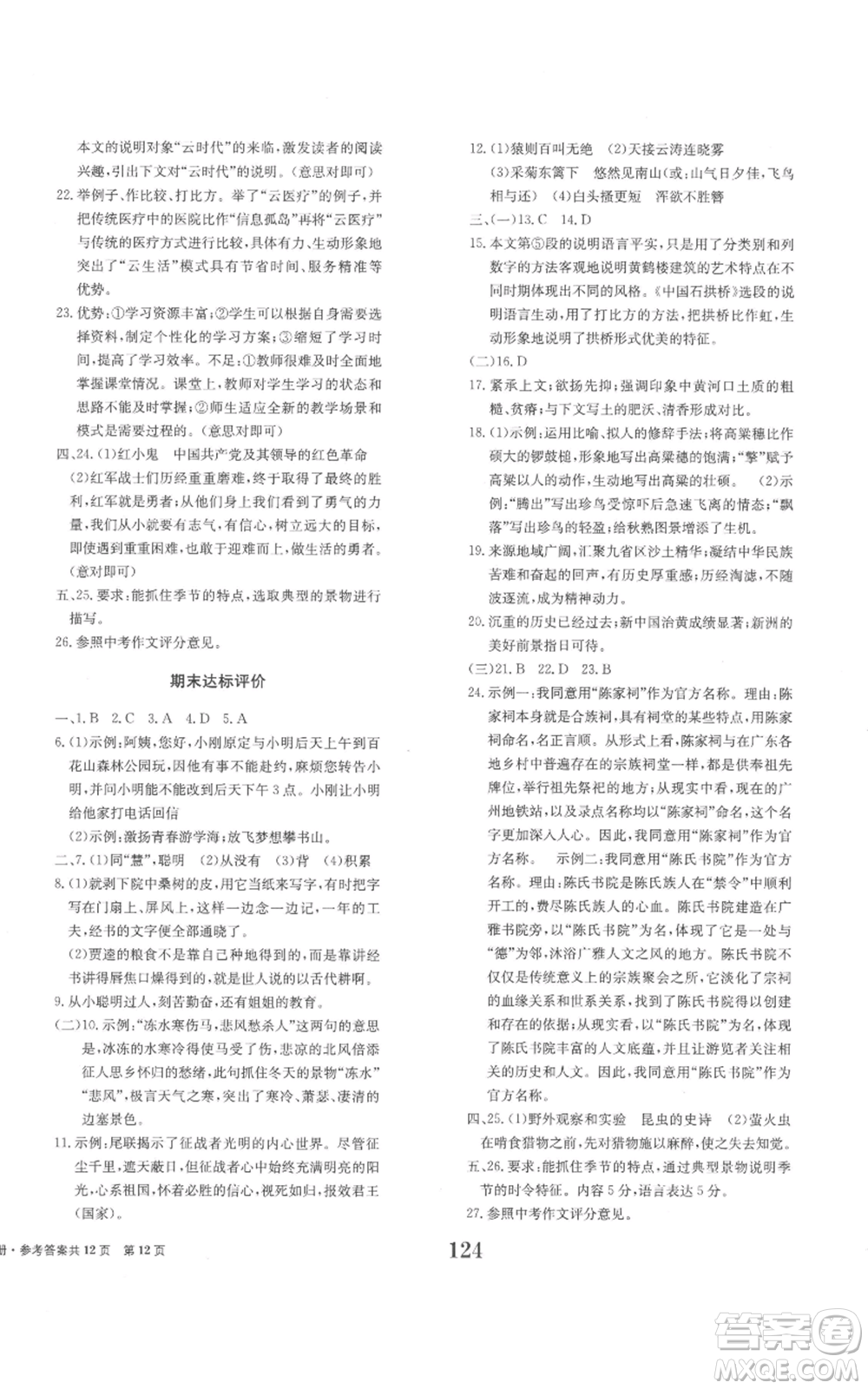 北京時(shí)代華文書(shū)局2022全程檢測(cè)卷學(xué)業(yè)達(dá)標(biāo)評(píng)價(jià)八年級(jí)上冊(cè)語(yǔ)文人教版參考答案