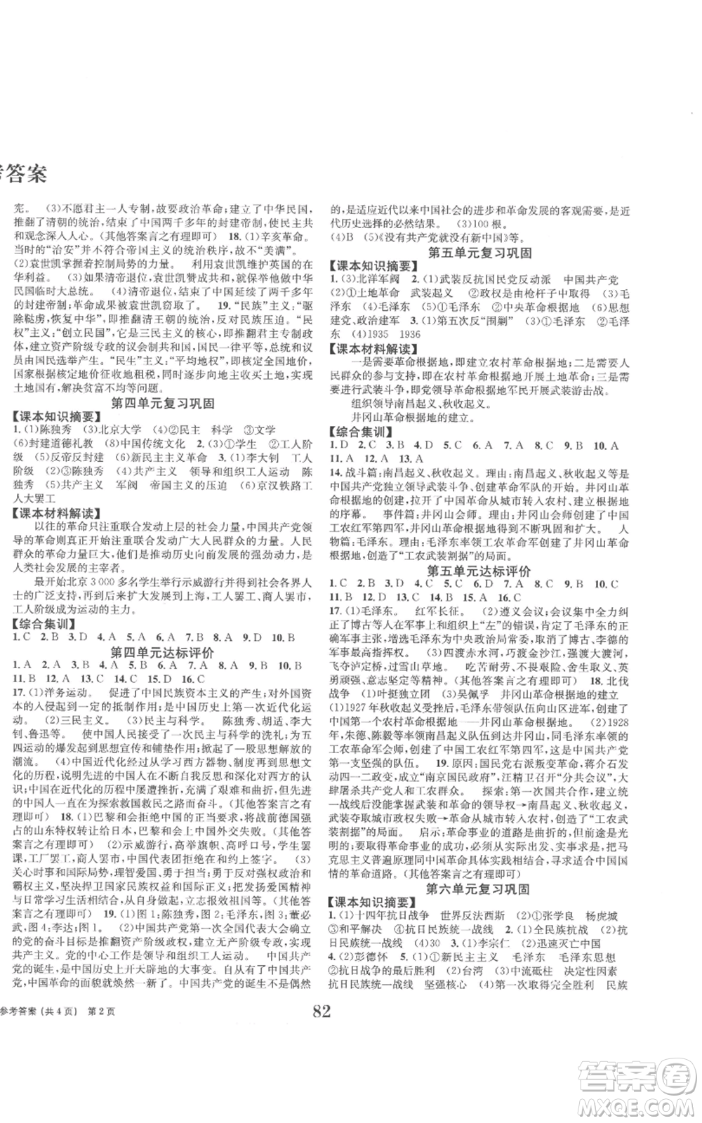 北京時(shí)代華文書局2022全程檢測卷學(xué)業(yè)達(dá)標(biāo)評價(jià)八年級上冊中國歷史人教版參考答案