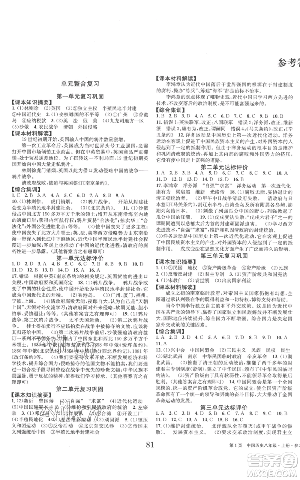 北京時(shí)代華文書局2022全程檢測卷學(xué)業(yè)達(dá)標(biāo)評價(jià)八年級上冊中國歷史人教版參考答案