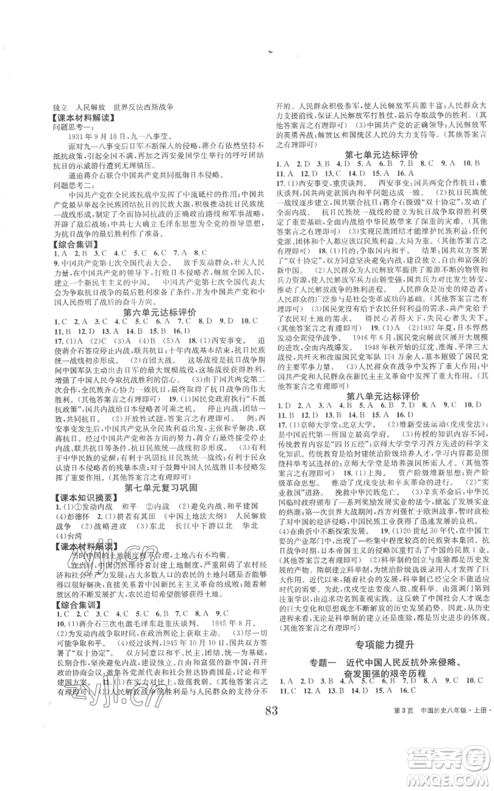 北京時(shí)代華文書局2022全程檢測卷學(xué)業(yè)達(dá)標(biāo)評價(jià)八年級上冊中國歷史人教版參考答案