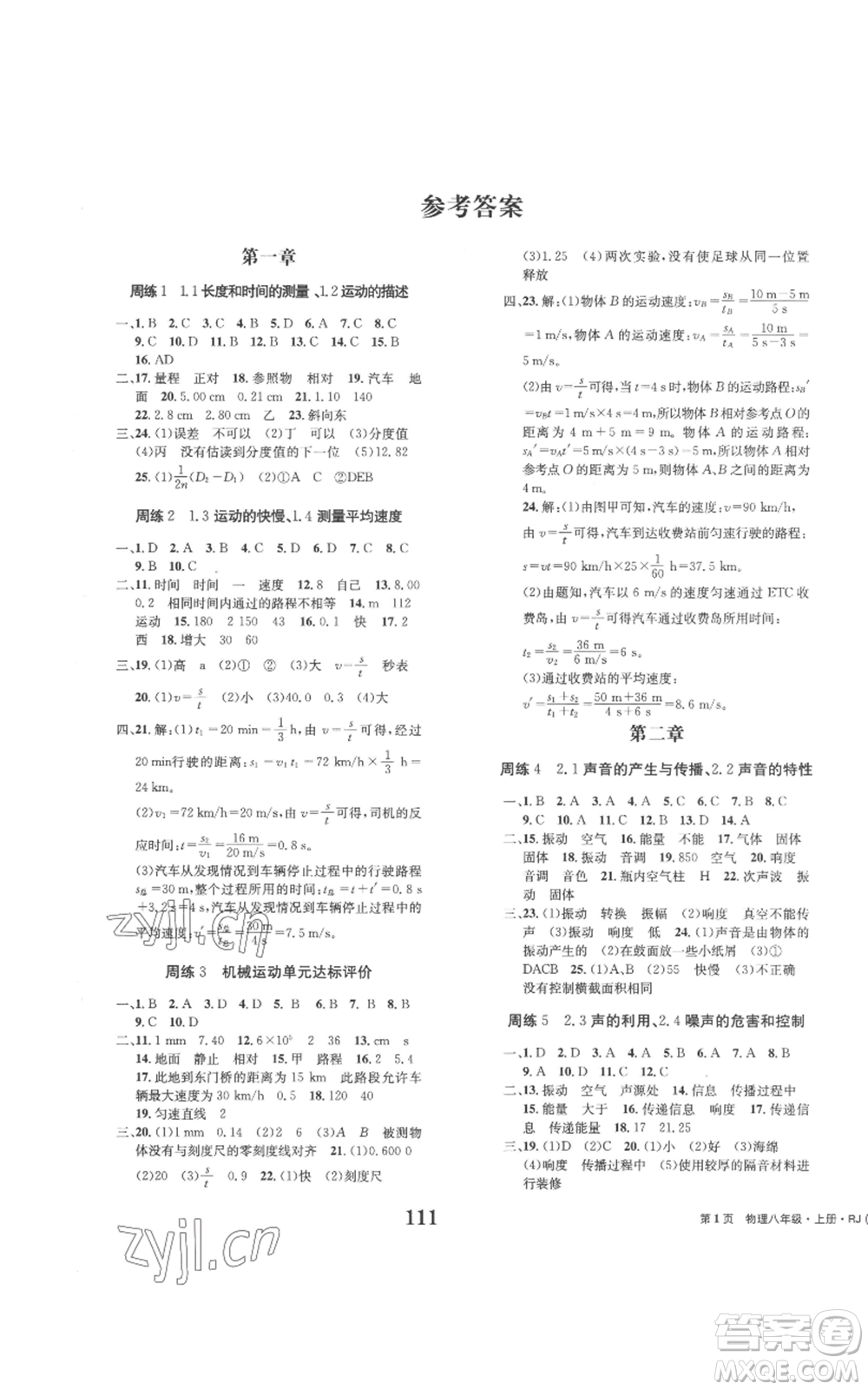 北京時(shí)代華文書(shū)局2022全程檢測(cè)卷學(xué)業(yè)達(dá)標(biāo)評(píng)價(jià)八年級(jí)上冊(cè)物理人教版參考答案