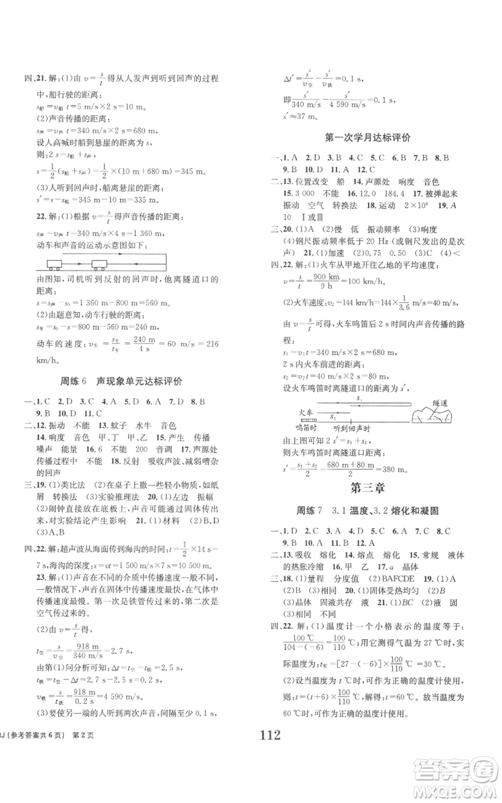 北京時(shí)代華文書(shū)局2022全程檢測(cè)卷學(xué)業(yè)達(dá)標(biāo)評(píng)價(jià)八年級(jí)上冊(cè)物理人教版參考答案