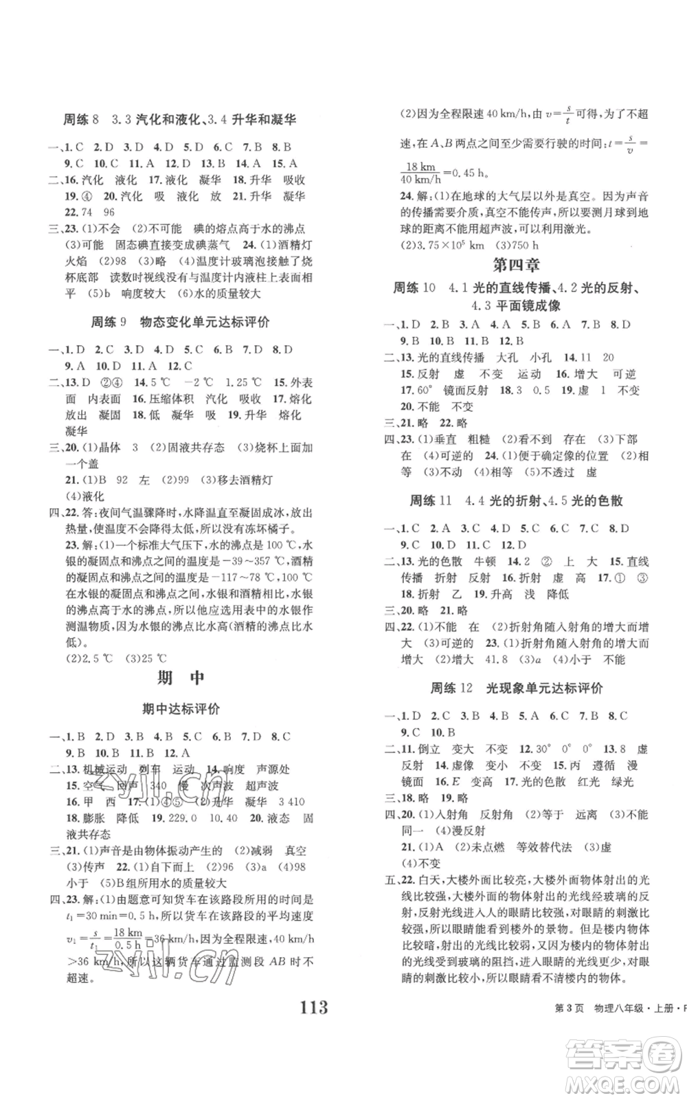 北京時(shí)代華文書(shū)局2022全程檢測(cè)卷學(xué)業(yè)達(dá)標(biāo)評(píng)價(jià)八年級(jí)上冊(cè)物理人教版參考答案