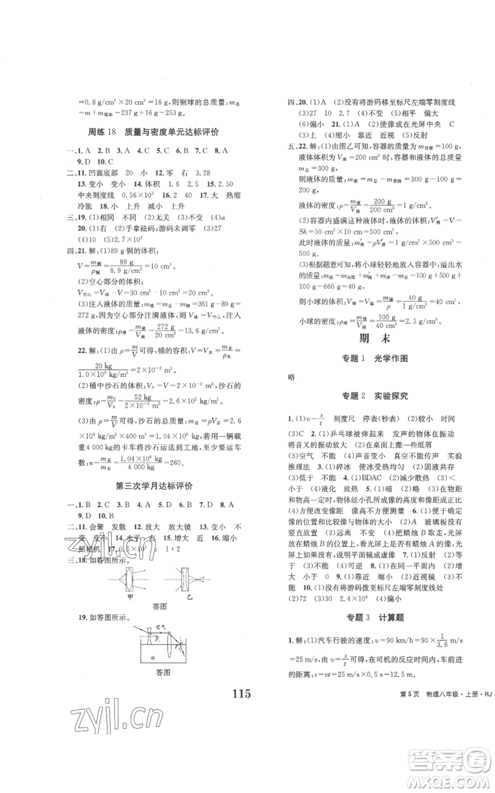 北京時(shí)代華文書(shū)局2022全程檢測(cè)卷學(xué)業(yè)達(dá)標(biāo)評(píng)價(jià)八年級(jí)上冊(cè)物理人教版參考答案