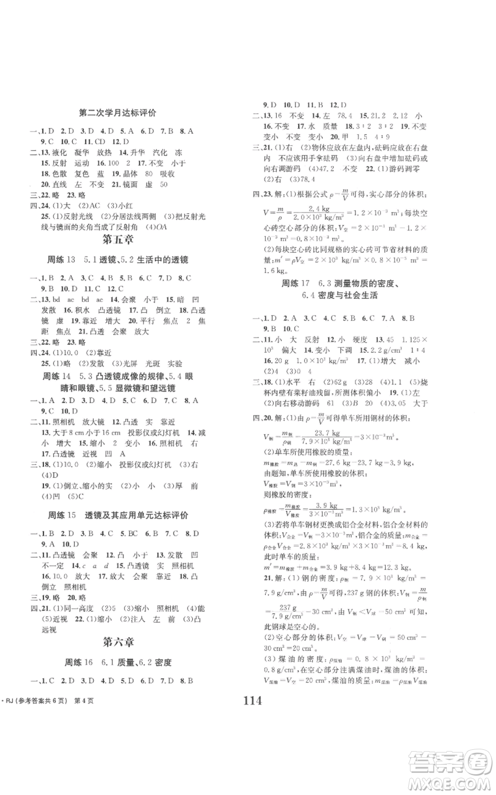 北京時(shí)代華文書(shū)局2022全程檢測(cè)卷學(xué)業(yè)達(dá)標(biāo)評(píng)價(jià)八年級(jí)上冊(cè)物理人教版參考答案