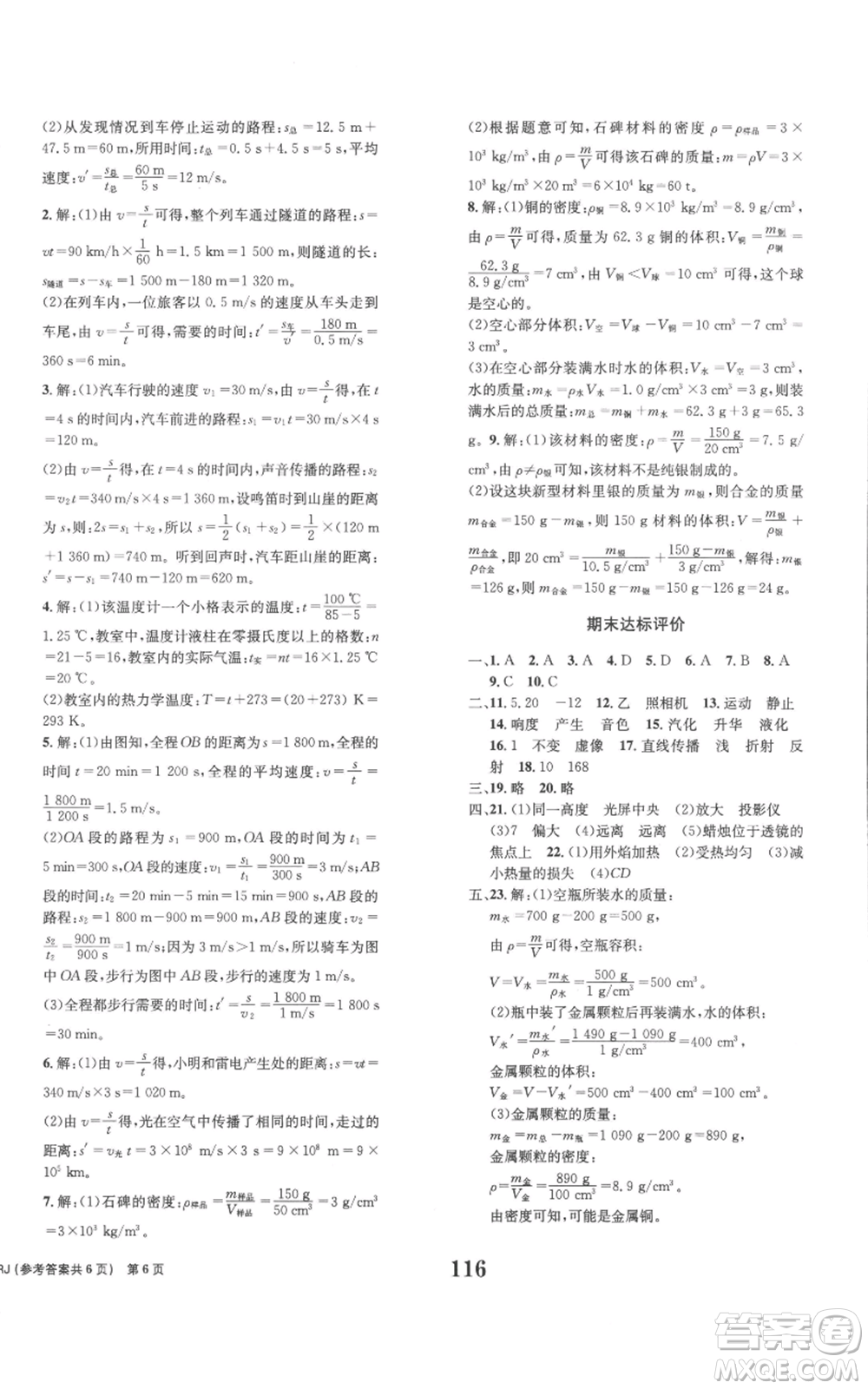 北京時(shí)代華文書(shū)局2022全程檢測(cè)卷學(xué)業(yè)達(dá)標(biāo)評(píng)價(jià)八年級(jí)上冊(cè)物理人教版參考答案