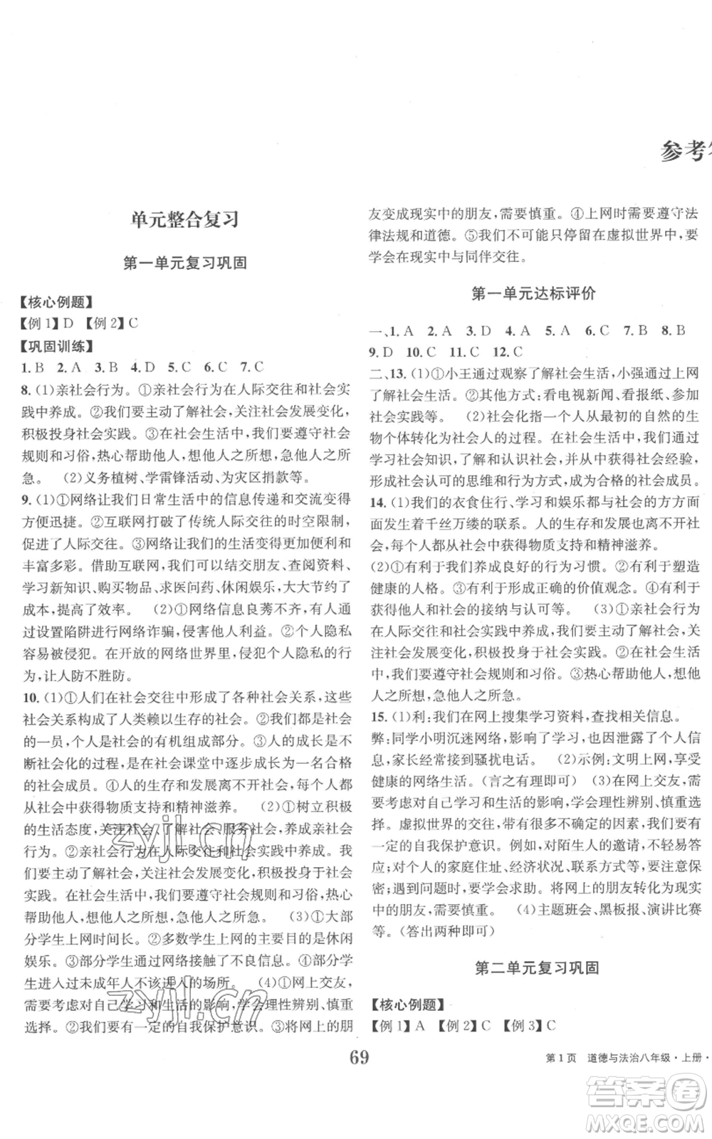 北京時(shí)代華文書局2022全程檢測卷學(xué)業(yè)達(dá)標(biāo)評(píng)價(jià)八年級(jí)上冊(cè)道德與法治人教版參考答案