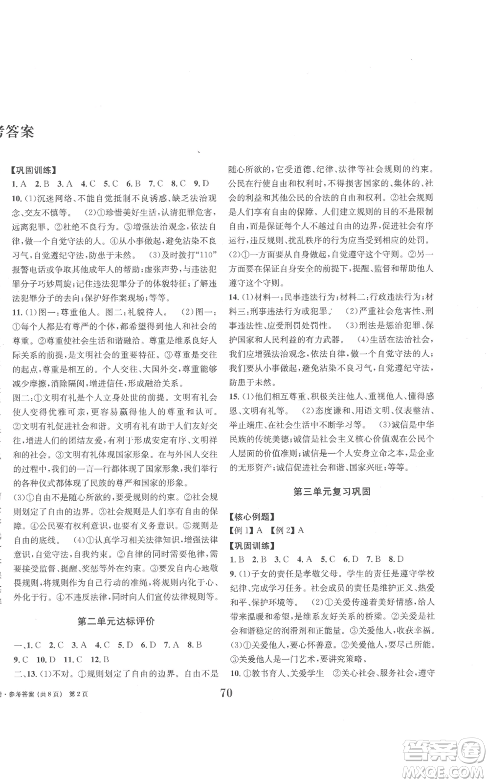 北京時(shí)代華文書局2022全程檢測卷學(xué)業(yè)達(dá)標(biāo)評(píng)價(jià)八年級(jí)上冊(cè)道德與法治人教版參考答案