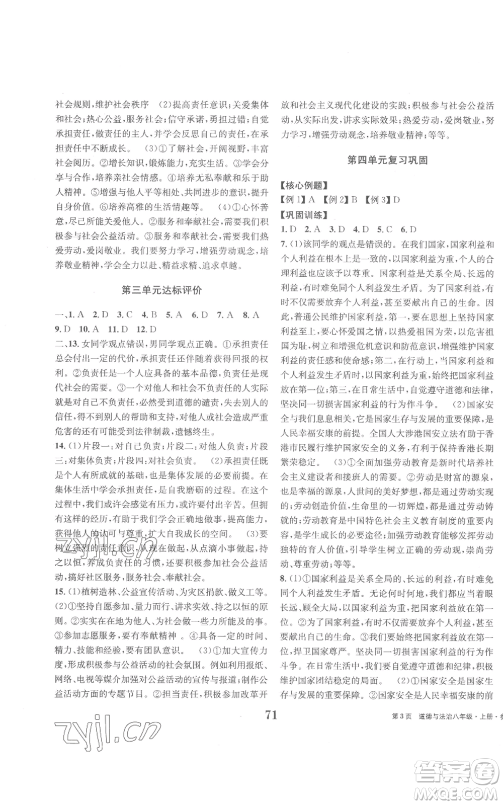 北京時(shí)代華文書局2022全程檢測卷學(xué)業(yè)達(dá)標(biāo)評(píng)價(jià)八年級(jí)上冊(cè)道德與法治人教版參考答案