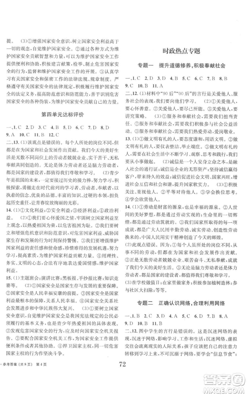 北京時(shí)代華文書局2022全程檢測卷學(xué)業(yè)達(dá)標(biāo)評(píng)價(jià)八年級(jí)上冊(cè)道德與法治人教版參考答案