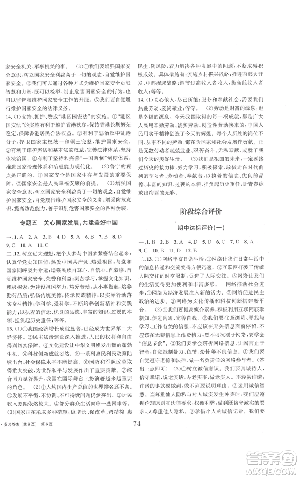 北京時(shí)代華文書局2022全程檢測卷學(xué)業(yè)達(dá)標(biāo)評(píng)價(jià)八年級(jí)上冊(cè)道德與法治人教版參考答案