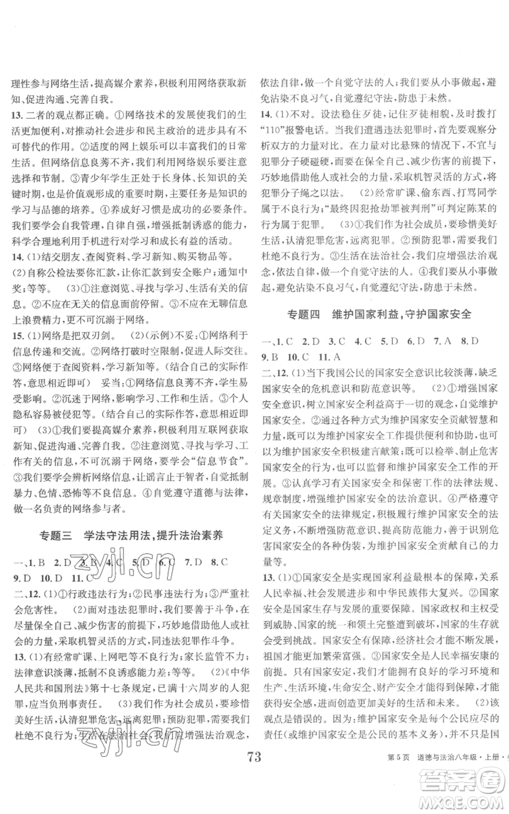 北京時(shí)代華文書局2022全程檢測卷學(xué)業(yè)達(dá)標(biāo)評(píng)價(jià)八年級(jí)上冊(cè)道德與法治人教版參考答案