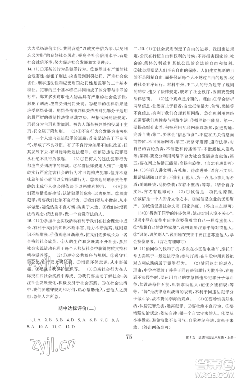 北京時(shí)代華文書局2022全程檢測卷學(xué)業(yè)達(dá)標(biāo)評(píng)價(jià)八年級(jí)上冊(cè)道德與法治人教版參考答案
