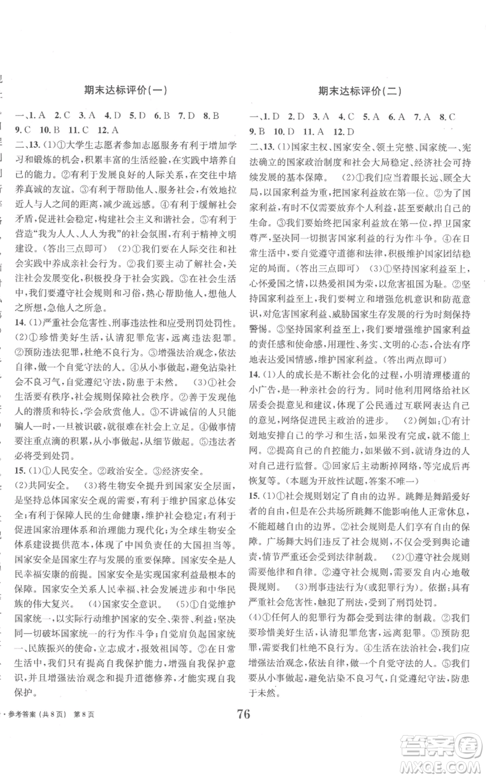 北京時(shí)代華文書局2022全程檢測卷學(xué)業(yè)達(dá)標(biāo)評(píng)價(jià)八年級(jí)上冊(cè)道德與法治人教版參考答案