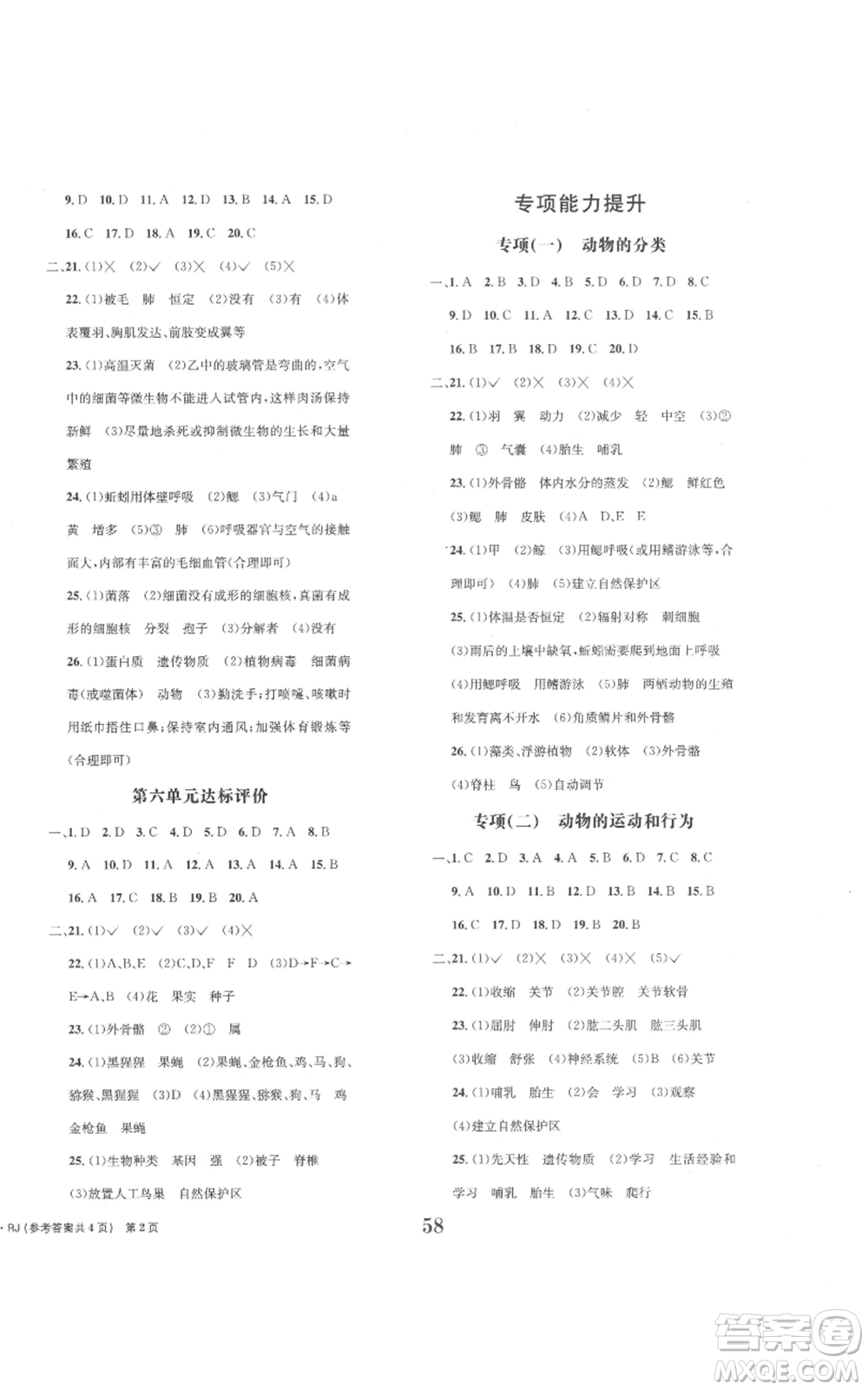 北京時(shí)代華文書(shū)局2022全程檢測(cè)卷學(xué)業(yè)達(dá)標(biāo)評(píng)價(jià)八年級(jí)上冊(cè)生物人教版參考答案