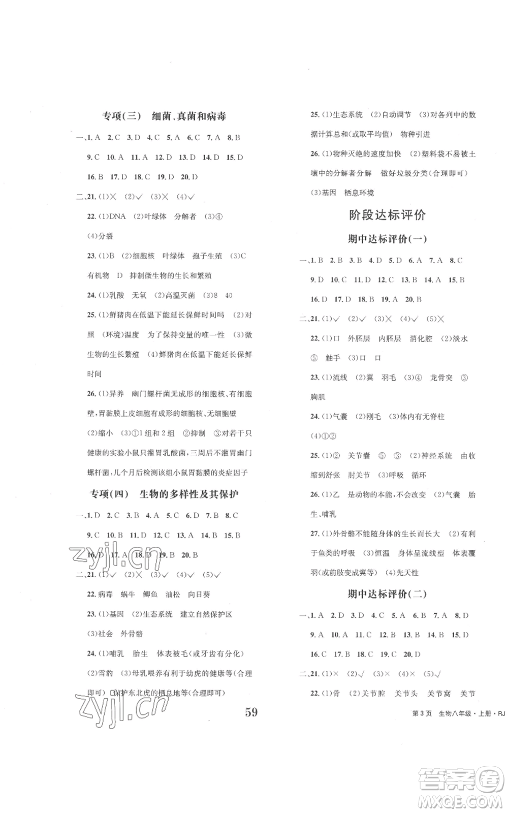 北京時(shí)代華文書(shū)局2022全程檢測(cè)卷學(xué)業(yè)達(dá)標(biāo)評(píng)價(jià)八年級(jí)上冊(cè)生物人教版參考答案