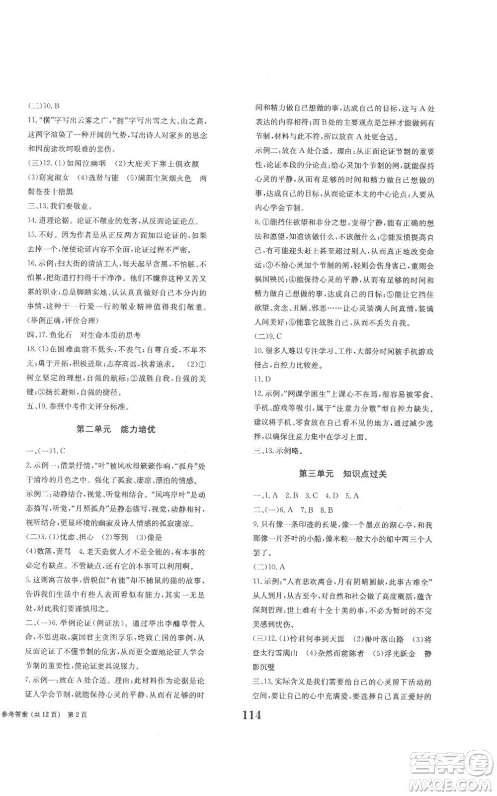 北京時(shí)代華文書(shū)局2022全程檢測(cè)卷學(xué)業(yè)達(dá)標(biāo)評(píng)價(jià)九年級(jí)上冊(cè)語(yǔ)文人教版參考答案