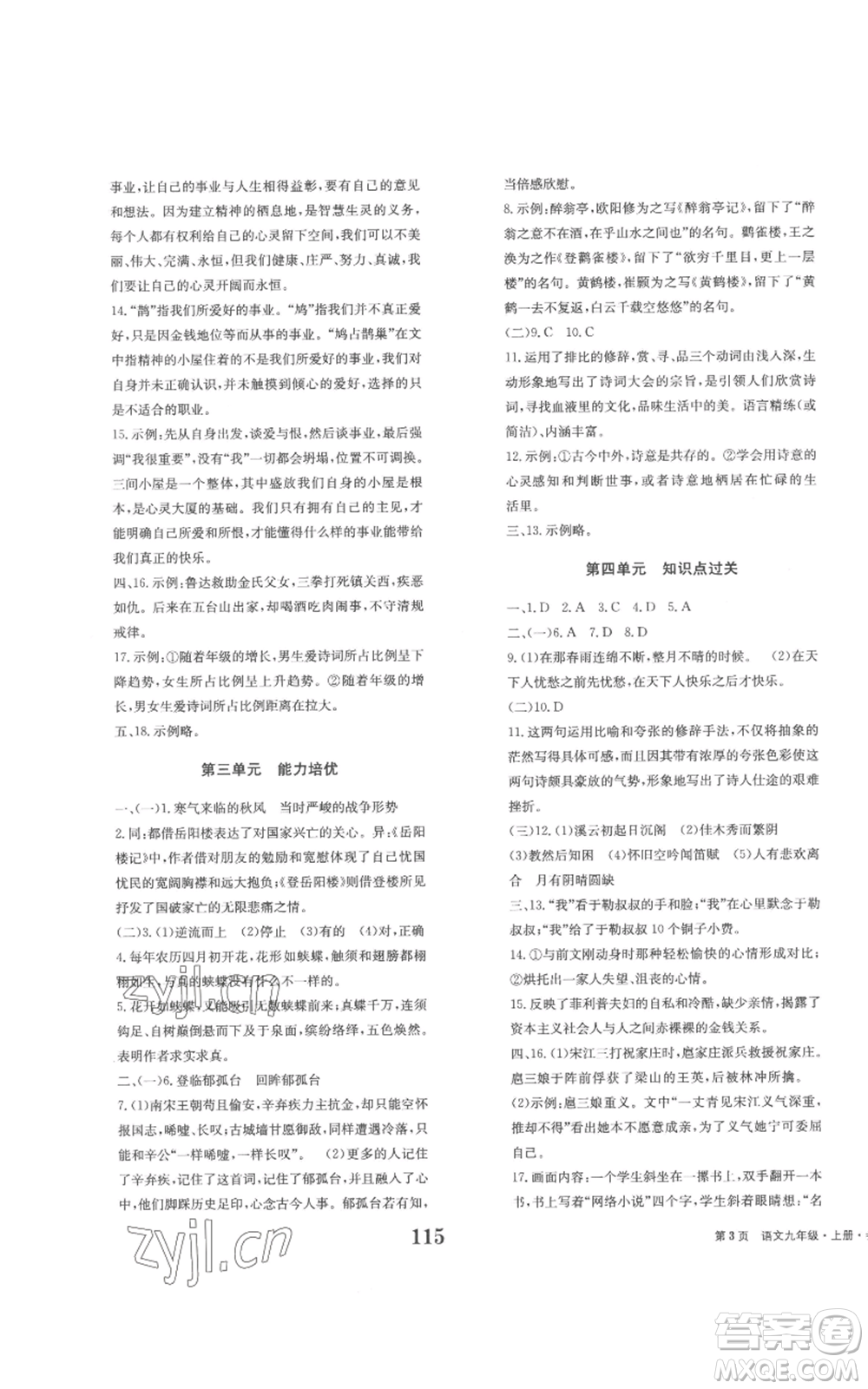 北京時(shí)代華文書(shū)局2022全程檢測(cè)卷學(xué)業(yè)達(dá)標(biāo)評(píng)價(jià)九年級(jí)上冊(cè)語(yǔ)文人教版參考答案