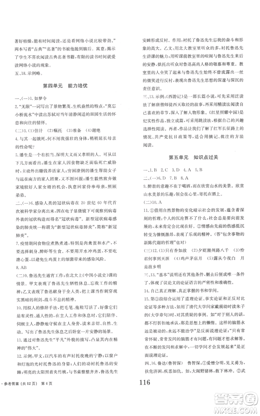 北京時(shí)代華文書(shū)局2022全程檢測(cè)卷學(xué)業(yè)達(dá)標(biāo)評(píng)價(jià)九年級(jí)上冊(cè)語(yǔ)文人教版參考答案