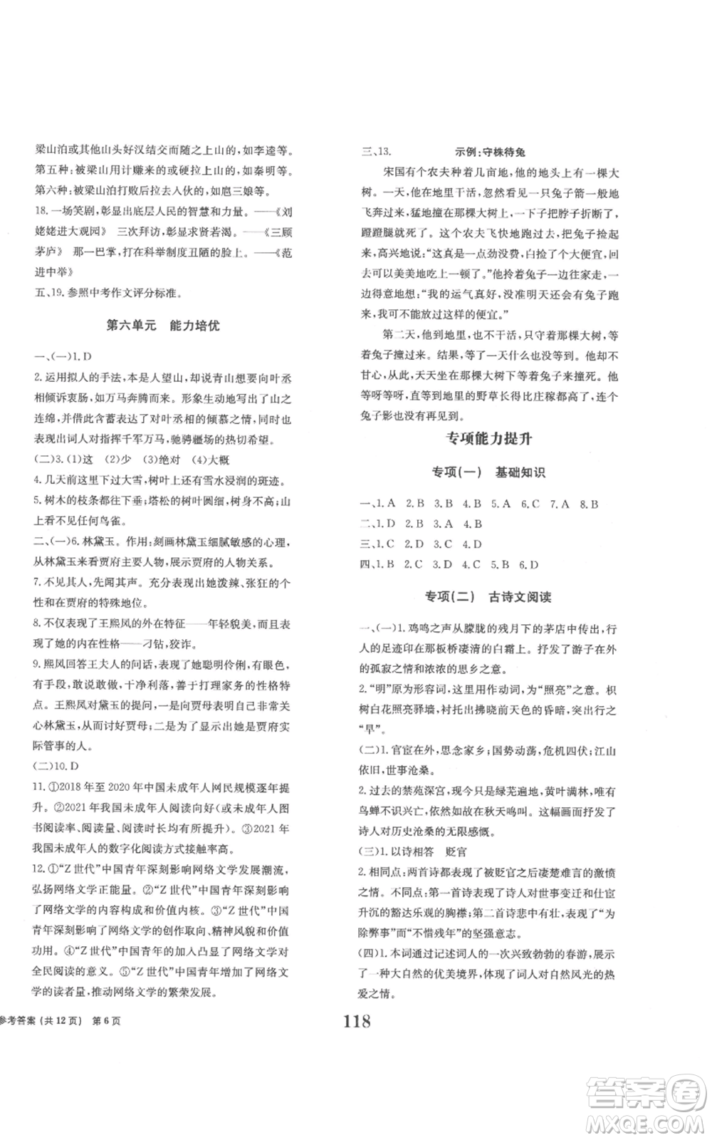 北京時(shí)代華文書(shū)局2022全程檢測(cè)卷學(xué)業(yè)達(dá)標(biāo)評(píng)價(jià)九年級(jí)上冊(cè)語(yǔ)文人教版參考答案