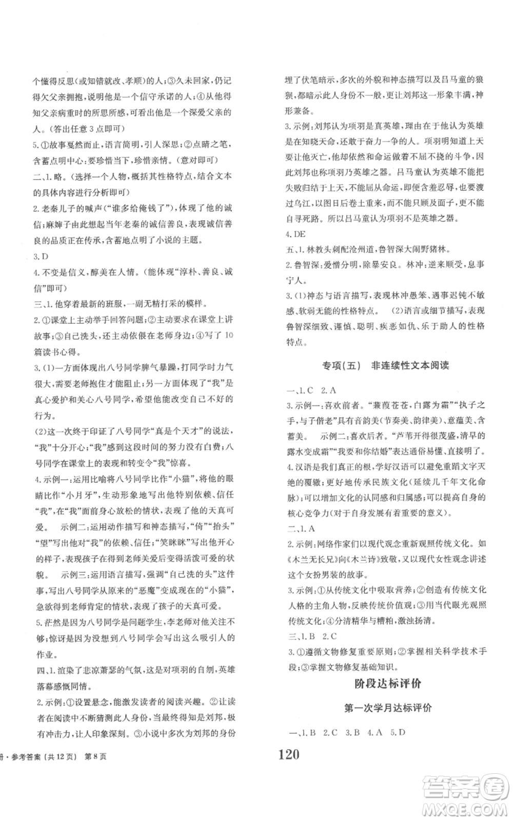 北京時(shí)代華文書(shū)局2022全程檢測(cè)卷學(xué)業(yè)達(dá)標(biāo)評(píng)價(jià)九年級(jí)上冊(cè)語(yǔ)文人教版參考答案