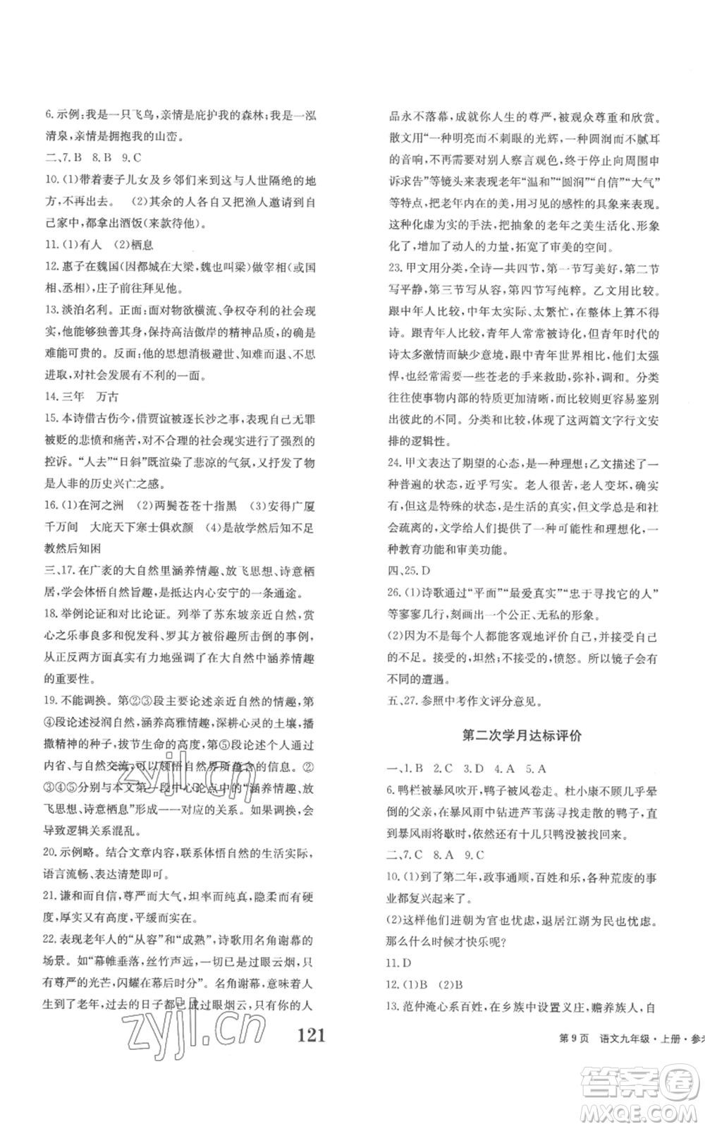 北京時(shí)代華文書(shū)局2022全程檢測(cè)卷學(xué)業(yè)達(dá)標(biāo)評(píng)價(jià)九年級(jí)上冊(cè)語(yǔ)文人教版參考答案