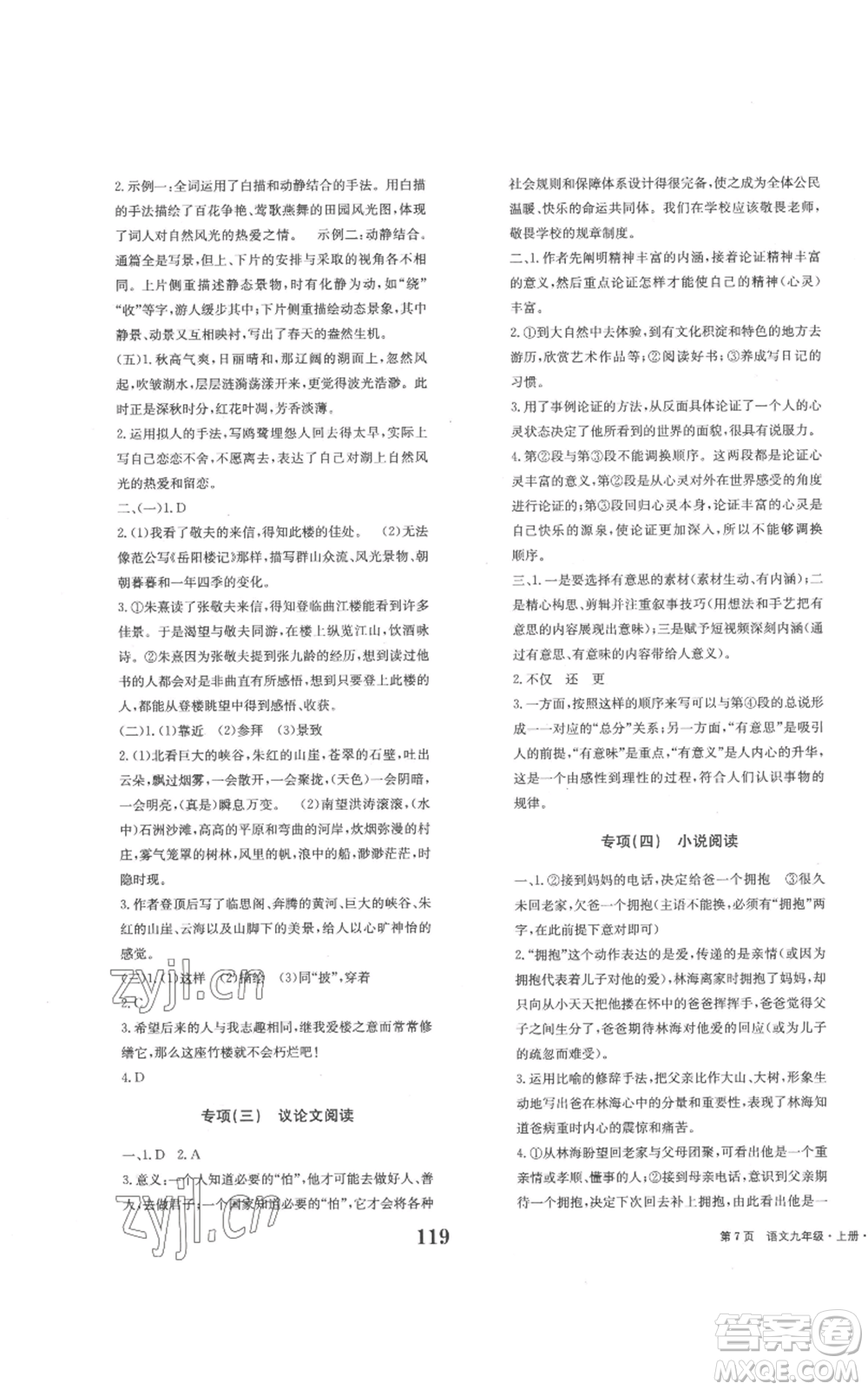北京時(shí)代華文書(shū)局2022全程檢測(cè)卷學(xué)業(yè)達(dá)標(biāo)評(píng)價(jià)九年級(jí)上冊(cè)語(yǔ)文人教版參考答案