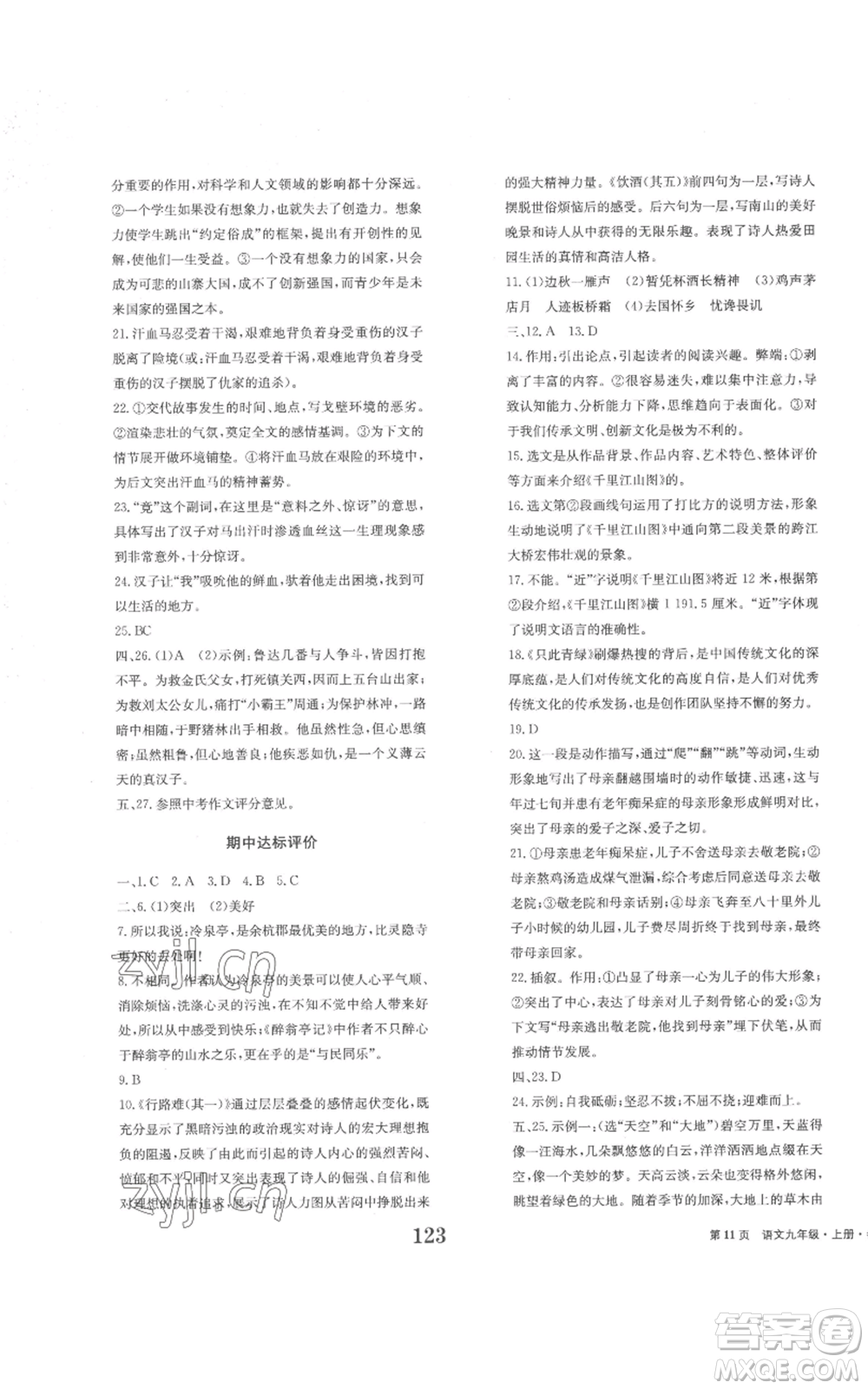 北京時(shí)代華文書(shū)局2022全程檢測(cè)卷學(xué)業(yè)達(dá)標(biāo)評(píng)價(jià)九年級(jí)上冊(cè)語(yǔ)文人教版參考答案